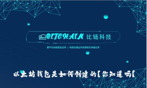以太坊钱包是如何创建的？你知道吗？