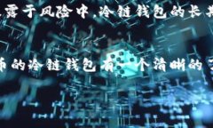   为什么选择狗狗币冷链钱