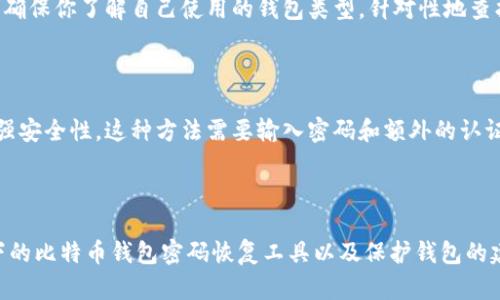   如何轻松找到比特币钱包密码恢复工具，安卓用户必看！ / 

 guanjianci 比特币钱包, 密码恢复, 安卓工具, 加密货币 /guanjianci 

比特币钱包的秘密：从密码恢复说起

随着比特币等加密货币的流行，越来越多的人在追逐数字财富的同时，也开始使用比特币钱包。然而，有时候，我们可能会遇到密码遗忘的窘境。你是否曾经因为忘记比特币钱包密码而焦急？为了帮你解决这个问题，本文将深入探讨安卓平台下的比特币钱包密码恢复工具的相关知识，以及如何安全、有效地恢复你的钱包密码。

什么是比特币钱包？

比特币钱包是一个软件程序，用于存储和管理比特币及其他加密货币。与传统银行账户不同，它并不存储真实的货币，而是保存与区块链中的比特币地址相联系的密钥。这个密钥就是你和你比特币的“通行证”。你必须保护好这个密钥和对应的密码，否则你将无法访问你的资产。

为何会忘记钱包密码？

密码遗忘并非罕见现象。生活节奏快、信息量大，导致我们经常记不住复杂的密码。此外，为了安全起见，许多人倾向于使用比较复杂的密码，这就增加了遗忘的几率。有时候，我们在设置钱包时，甚至可能因为太过专注于安全性，而忽视了记住密码这一重要步骤。无论出于何种原因，密码遗忘都有可能带来巨大的损失。

安卓系统下的密码恢复工具种类

安卓平台上拥有多种比特币钱包密码恢复工具。每种工具的功能、使用方法和效果各异，介绍一些常见的工具，帮助你根据需求选择合适的工具。

h41. 比特币关键字恢复工具/h4

这类工具通常使用恢复助记词的方式进行密码恢复。用户可以通过输入自己的一部分助记词，帮助工具生成多个可能的密码，并进行尝试。虽然这些工具通常免费，但它们的效果可能有限，成功率因个人情况而异。

h42. 专业密码恢复软件/h4

一些专业的软件例如“Recover My Wallet”，针对比特币钱包进行了专门设计，能够更高效地恢复密码。这类软件在恢复过程中，使用加密技术和高效算法，将大幅提升你的成功率。使用这些软件时，要确保从官网或信任的渠道下载，以避免恶意软件的风险。

h43. 备份恢复功能/h4

很多比特币钱包都自带备份功能。若你曾经备份过钱包文件，先检查备份文件是否完整。如果你备份的是钱包文件而不是密码，可以通过恢复备份文件轻松找回钱包，避免密码遗忘的问题。

h44. 开源工具/h4

开源社区也提供了一些免费且功能强大的密码恢复工具，如“PyWallet”。这些工具通常由开发者贡献，得到了用户的广泛验证。尽管使用开源工具需要一定的技术基础，但它们通常具备较强的灵活性和可靠性。

如何安全高效地使用密码恢复工具

在使用任何密码恢复工具时，安全性是首要考虑的因素。以下是一些使用建议，确保密码恢复过程的安全性和有效性：

h41. 确保下载渠道安全/h4

使用官方渠道或知名网站下载恢复工具，避免来自不明来源的软件，防止感染病毒或恶意软件。查看用户评价，了解该软件的安全性与有效性。

h42. 定期更换你的钱包密码/h4

定期更新你的钱包密码是一项重要的安全习惯。通过定期更换密码，并使用强密码策略（如字母、数字和特殊字符的组合），进一步保护你的比特币资产。

h43. 记录助记词或密码/h4

如果条件允许，记录下你的助记词或钱包密码并妥善保管。在安全的情况下，你可以用防火箱锁住这些重要信息。此外，可以考虑使用密码管理器来生成和存储更复杂的密码。

h44. 随时备份你的钱包/h4

定期备份你的钱包是保护资产的重要措施。许多比特币钱包都提供一键备份功能。确保知道如何使用这个功能，并将备份文件存放在多个安全的位置。

常见问题解答

h4问题1: 如果我找不到合适的恢复工具怎么办？/h4

首先要明确的是，不同的比特币钱包可能有不同的恢复方式。如果你找不到合适的工具，可以考虑寻求专业的技术支持或寻求社区的帮助。此外，确保你了解自己使用的钱包类型，针对性地查找相应的恢复工具。例如，某些钱包可能需要使用特定的恢复方法。

h4问题2: 我该如何保护我的比特币钱包以避免密码忘记的情况？/h4

有效的保护策略包括定期更换密码、使用复杂的组合来增加密码安全性，以及在安全的地方记录助记词或密码。此外，可以利用多因素认证来增强安全性，这种方法需要输入密码和额外的认证方式，极大降低密码被盗的风险。同时，保持钱包软件的更新，使用安全防护软件来增强设备的安全。

总结

比特币钱包密码的恢复过程固然让人烦恼，但掌握密码恢复工具的使用方法，可以帮你有效地降低丢失资产的风险。本文介绍了多种安卓平台下的比特币钱包密码恢复工具以及保护钱包的建议。记住，安全性是第一位的，保持强密码和定期备份，将大大降低密码遗忘带来的困扰。希望这些信息能帮助你在加密货币的世界中继续前行!