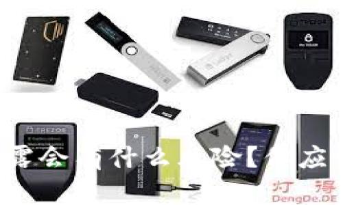 TP钱包地址泄露会有什么风险？你应该知道的真相！