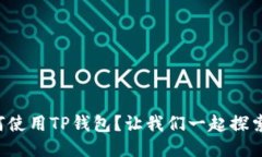如何使用TP钱包？让我们一