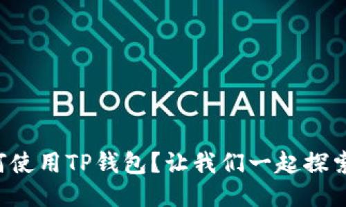 如何使用TP钱包？让我们一起探索吧！