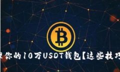 如何安全管理你的10万US