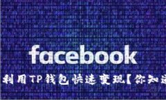 如何利用TP钱包快速变现？