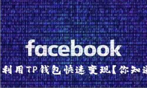 如何利用TP钱包快速变现？你知道吗？
