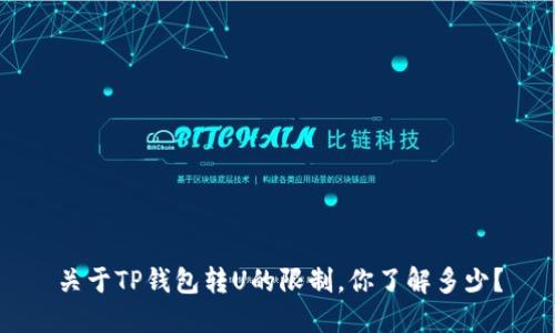 关于TP钱包转U的限制，你了解多少？