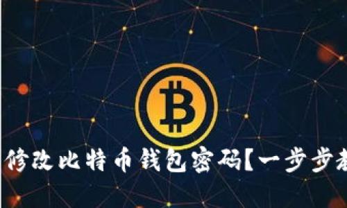 如何轻松修改比特币钱包密码？一步步教你搞定！