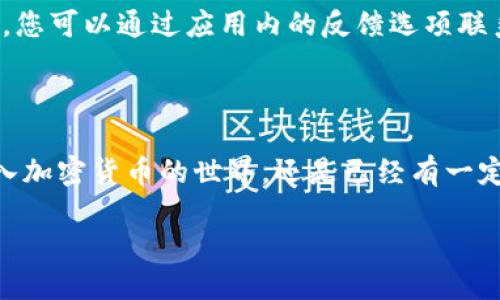   如何通过TP钱包轻松购买以太坊？一步一步教你！ / 
 guanjianci TP钱包, 购买以太坊, 数字货币, 加密钱包 /guanjianci 

引言：数字货币的投资潜力

在当今数字货币迅速发展的时代，以太坊 (Ethereum) 作为市场上最受欢迎的加密资产之一，吸引了无数投资者的目光。无论你是想参与区块链技术的未来，还是希望通过投资赚取收益，了解如何通过TP钱包购买以太坊（ETH）都是一项重要技能。通过这篇文章，你将获得关于TP钱包的基础知识，以及如何轻松地使用它来购买以太坊的详细步骤。

认识TP钱包：您的数字资产管理助手

TP钱包是一款支持多种加密货币的钱包应用。它不仅提供了简单易用的界面，还具备强大的安全性和多种功能，使其成为投资者管理数字资产的理想选择。用户可以存储、发送、接收多种数字货币，特别是以太坊和基于以太坊的代币。TP钱包的优势在于去中心化，用户的私钥和资产都是安全掌握在自己手中，这大大降低了资产被盗的风险。

如何下载和设置TP钱包

第一步，您需要下载TP钱包。可以在应用商店（如Apple Store或Android Play Store）搜索“TP Wallet”，找到后点击下载并安装。安装完成后，打开TP钱包，您将看到欢迎界面。接下来，您有两个选择：选择新建钱包或导入现有钱包。如果您是第一次使用，可以选择新建钱包，按照提示设置您的密码并保留好助记词。助记词是恢复钱包的重要信息，一定要妥善保存。

购买以太坊的准备工作

在您开始购买以太坊之前，需要进行一些准备工作：

ul
    listrong设置好支付方式：/strongTP钱包支持多种支付方式，包括信用卡、银行转账以及其他加密货币。这些支付方式的可用性取决于您所在的地区。/li
    listrong了解交易费用：/strong在购买以太坊之后，您需要支付一定的交易费用。这是区块链网络正常运作所需的费用，了解这些费用可以帮助您更好地规划资金。/li
    listrong选择一个合适的时间：/strong以太坊的价格波动较大，有时在特定时段内买入可以获得更好的价格。/li
/ul

通过TP钱包购买以太坊的步骤

接下来，让我们走进详细的购买流程，分一步一步来：

h4步骤一：进入购买界面/h4
在主界面上方，您会看到“购买”选项，点击它即可进入购买界面。TP钱包会提供多种购买数字货币的选项，您可以在这儿选择以太坊。

h4步骤二：选择购买金额/h4
在购买界面中，您需要输入您希望购买的以太坊数量。TP钱包会自动计算出相应的费用和您需要支付的总金액。确保您对价格的波动有充分理解，并考虑到账时间。

h4步骤三：选择支付方式/h4
接下来，选择您准备的支付方式。如果您选择信用卡，请按照提示填写相关信息。如果您选择其他加密货币支付，确保您已有足够的余额在钱包内。

h4步骤四：确认交易/h4
核对所有信息无误后，点击“确认”或“完成交易”。此时，TP钱包会处理您的交易请求。若交易成功，您将在钱包内看到新的以太坊余额。

购买后的步骤：如何安全管理您的以太坊

一旦成功购买以太坊，您需要关注如何安全地管理这些数字资产。以下是一些实用的建议：

ul
    listrong定期备份钱包：/strong确保您有定期备份整个钱包的习惯。这不仅可以帮助您恢复资产，还能防止因手机丢失或损坏而导致的损失。/li
    listrong保持应用更新：/strongTP钱包会随时更新安全措施和功能，保持应用最新将确保您的资产安全。/li
    listrong设定强密码：/strong为了最大程度保护您的钱包，建议您设置一个复杂且唯一的密码，不要与其他账户共用。/li
/ul

深入了解以太坊：潜力与前景

在讨论如何通过TP钱包购买以太坊之前，我们有必要了解一下以太坊的真正价值。以太坊不仅是一种数字货币，它还是一个开放的平台，允许开发者创建和部署去中心化应用（DApps）。因此，投资以太坊也意味着参与这一创新生态系统的未来。

以太坊的智能合约技术改变了传统交易和业务流程，为各行业带来方便。随着Web3的兴起，以太坊被认为是在互联网上实现去中心化的重要基础。许多新的项目和代币都是基于以太坊的框架推出，抓住这一趋势的投资者可能会在未来收获颇丰。

可能相关问题

h41. 如何确保在TP钱包内保护我的以太坊资产？/h4
保护以太坊资产的关键在于安全管理钱包信息。首先，确保您使用强密码来保护您的TP钱包，并定期更换密码。其次，不要轻易分享您的助记词或私钥，这是恢复钱包的唯一方式。此外，开启两步验证（2FA）可以增添一层额外的安全防护。在智能手机上安装TP钱包时，确保从官方渠道下载，并定期检查应用更新。

h42. 如果我在购买以太坊的过程中遇到问题，应该怎么办？/h4
如果在购买以太坊的过程中遇到任何问题，TP钱包都提供了客户支持服务。您可以在应用内查找常见问题解答（FAQ）区域，获取对更广泛问题的解答。如果无法解决，您可以通过应用内的反馈选项联系支持团队。他们会尽快回应，并帮助您解决任何疑难问题。

结语：掌控你的数字未来

通过本文的介绍，相信你已经掌握了如何轻松通过TP钱包购买以太坊的步骤。同时，也希望通过了解以太坊的发展前景，您能更清楚其投资的潜力。无论您是刚刚踏入加密货币的世界，还是已经有一定经验的投资者，做好资产管理和维护知识的更新是十分重要的。

总之，数字货币市场充满机遇，而以太坊是您不可错过的良机。抓住这次机会，踏上投资之旅，从购买以太坊开始！