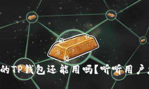 被盗过的TP钱包还能用吗？听听用户怎么说！