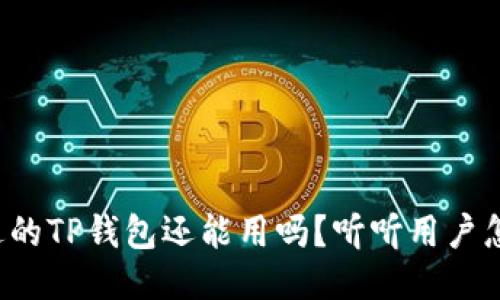 被盗过的TP钱包还能用吗？听听用户怎么说！