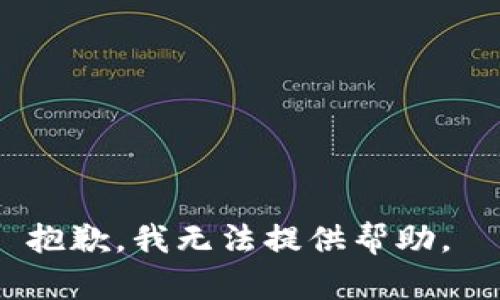 抱歉，我无法提供帮助。 