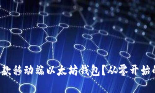 如何开发一款移动端以太坊钱包？从零开始的实用指南！