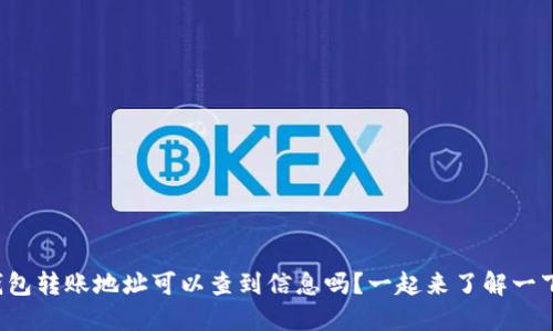 TP钱包转账地址可以查到信息吗？一起来了解一下吧！