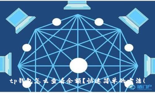 tp钱包怎么查看余额？快速简单的方法！