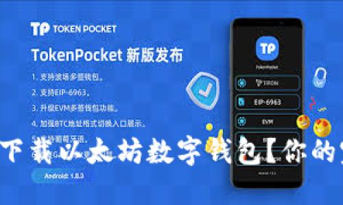 如何轻松下载以太坊数字钱包？你的完美指南！