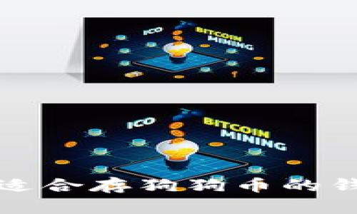 你知道吗？最适合存狗狗币的钱包是哪一个？