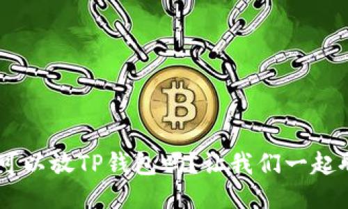 XRP可以放TP钱包吗？让我们一起聊聊！