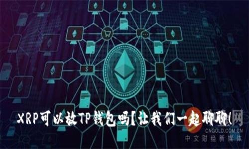 XRP可以放TP钱包吗？让我们一起聊聊！