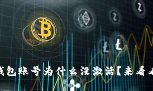 “你的 TP 钱包账号为什么没激活？来看看解决方法！”