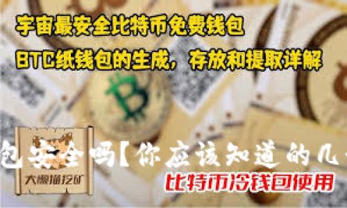 瑞波币钱包安全吗？你应该知道的几个关键点！
