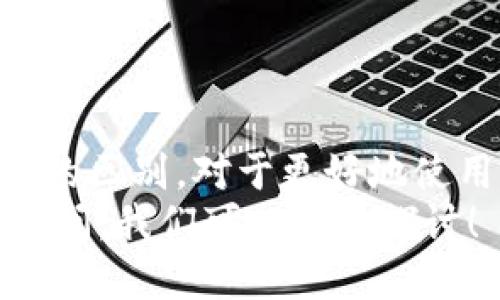   TP钱包的地址是合约地址吗？让我们来聊聊！ / 
 guanjianci TP钱包, 合约地址, 加密货币, 区块链 /guanjianci 

引言
在加密货币的世界里，钱包与合约地址的概念常常让新手感到困惑。尤其是TP钱包，这个在区块链社区中越来越受欢迎的钱包，很多人可能会问：“TP钱包的地址是合约地址吗？” 作为一名热爱区块链的爱好者，我会通过这篇文章清晰地解答这个问题，并详细解释相关的内容。

什么是TP钱包？
TP钱包是一款去中心化的多链钱包，允许用户安全地存储、管理和交易各种加密货币。与传统钱包不同，TP钱包支持多种区块链资产，让用户能够方便地进行跨链交易，同时也为DeFi（去中心化金融）应用提供了良好的支持。这个钱包以简单易用和安全性高著称，受到了越来越多用户的青睐。

什么是合约地址？
在了解TP钱包是否合约地址之前，首先要明白什么是合约地址。在区块链上，合约地址是指智能合约部署后所生成的唯一地址。智能合约是一种自动执行的合约，其条款以计算机代码的形式被嵌入区块链中。一旦合约被创建，它就拥有了一个链上独一无二的地址，可以被用于发送和接收加密资产或调用合约功能。

TP钱包的地址与合约地址的区别
首先，我们要明确的是TP钱包的地址和合约地址是两个概念。TP钱包的地址是一个用户生成的钱包地址，通常是一个长字符串，用户通过这个地址可以接收和发送各种加密货币。而合约地址则是智能合约部署时生成的地址，主要用于调用合约的功能和与其他合约进行交互。
从功能上来说，TP钱包的地址是由用户控制的，用户可以随时发送和接收资产，而合约地址则是由代码驱动，提供特定的功能，如交换、借贷等业务。此外，TP钱包的地址可以看作是一个个人的账户，而合约地址则是某个特定合约的“身份”。

TP钱包如何管理资产？
在TP钱包中，用户可以轻松管理自己的多链资产。用户可以通过扫描二维码、手动输入地址等方式进行收款和发送资产。而对于不同的加密货币，TP钱包会根据各自的协议标准生成相应的钱包地址。
此外，TP钱包还提供了很多便捷的功能，例如交易记录查询、导入导出私钥、备份钱包等，极大地方便了用户的使用体验。而TP钱包的安全性也非常高，采用多重签名技术以及冷钱包存储等方式保障用户资产的安全。

常见问题解答
问题一：我可以将合约地址添加到TP钱包吗？
是的，用户可以将合约地址添加到TP钱包中进行管理。但是，需要注意的是，直接向合约地址发送资产存在风险，因为合约地址并不是一个用户控制的钱包，没有私钥保管。只要合约正常工作，用户就可以通过TP钱包与合约进行交互，例如参与DeFi项目、进行交易等。但在进行这些活动之前，用户应该确保对合约的理解，避免因误操作而造成损失。

问题二：TP钱包支持哪些类型的资产？
TP钱包支持多种类型的资产，包括主流的ERC20代币、BSC资产、TRC20代币等等。用户可以通过TP钱包轻松管理自己的资产。在钱包界面中，用户可以一目了然地看到不同类型的资产及其余额，这使得资产管理变得更加简便和高效。
值得一提的是，TP钱包还不断更新以支持新的区块链资产，用户可以时刻关注官方消息，以获取最新的支持列表和更新信息。

总结
总的来说，TP钱包的地址并不是合约地址，而是用户用来进行资产管理的重要工具。合约地址则是智能合约所特有的，主要用于特定功能的执行。理解这两个概念的区别，对于更好地使用TP钱包和参与加密货币生态系统至关重要。
希望这篇文章能够帮助到对TP钱包和合约地址感到困惑的朋友，理解它们之间的区别以及如何更安全地管理数字资产。如果你有其他问题，随时可以在评论区询问，我们可以一起探讨！