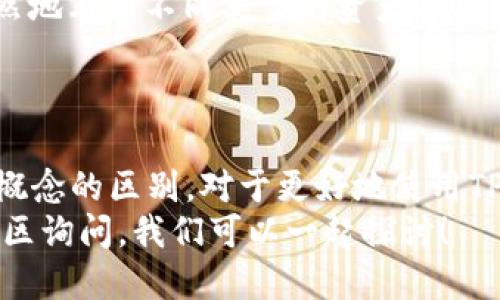   TP钱包的地址是合约地址吗？让我们来聊聊！ / 
 guanjianci TP钱包, 合约地址, 加密货币, 区块链 /guanjianci 

引言
在加密货币的世界里，钱包与合约地址的概念常常让新手感到困惑。尤其是TP钱包，这个在区块链社区中越来越受欢迎的钱包，很多人可能会问：“TP钱包的地址是合约地址吗？” 作为一名热爱区块链的爱好者，我会通过这篇文章清晰地解答这个问题，并详细解释相关的内容。

什么是TP钱包？
TP钱包是一款去中心化的多链钱包，允许用户安全地存储、管理和交易各种加密货币。与传统钱包不同，TP钱包支持多种区块链资产，让用户能够方便地进行跨链交易，同时也为DeFi（去中心化金融）应用提供了良好的支持。这个钱包以简单易用和安全性高著称，受到了越来越多用户的青睐。

什么是合约地址？
在了解TP钱包是否合约地址之前，首先要明白什么是合约地址。在区块链上，合约地址是指智能合约部署后所生成的唯一地址。智能合约是一种自动执行的合约，其条款以计算机代码的形式被嵌入区块链中。一旦合约被创建，它就拥有了一个链上独一无二的地址，可以被用于发送和接收加密资产或调用合约功能。

TP钱包的地址与合约地址的区别
首先，我们要明确的是TP钱包的地址和合约地址是两个概念。TP钱包的地址是一个用户生成的钱包地址，通常是一个长字符串，用户通过这个地址可以接收和发送各种加密货币。而合约地址则是智能合约部署时生成的地址，主要用于调用合约的功能和与其他合约进行交互。
从功能上来说，TP钱包的地址是由用户控制的，用户可以随时发送和接收资产，而合约地址则是由代码驱动，提供特定的功能，如交换、借贷等业务。此外，TP钱包的地址可以看作是一个个人的账户，而合约地址则是某个特定合约的“身份”。

TP钱包如何管理资产？
在TP钱包中，用户可以轻松管理自己的多链资产。用户可以通过扫描二维码、手动输入地址等方式进行收款和发送资产。而对于不同的加密货币，TP钱包会根据各自的协议标准生成相应的钱包地址。
此外，TP钱包还提供了很多便捷的功能，例如交易记录查询、导入导出私钥、备份钱包等，极大地方便了用户的使用体验。而TP钱包的安全性也非常高，采用多重签名技术以及冷钱包存储等方式保障用户资产的安全。

常见问题解答
问题一：我可以将合约地址添加到TP钱包吗？
是的，用户可以将合约地址添加到TP钱包中进行管理。但是，需要注意的是，直接向合约地址发送资产存在风险，因为合约地址并不是一个用户控制的钱包，没有私钥保管。只要合约正常工作，用户就可以通过TP钱包与合约进行交互，例如参与DeFi项目、进行交易等。但在进行这些活动之前，用户应该确保对合约的理解，避免因误操作而造成损失。

问题二：TP钱包支持哪些类型的资产？
TP钱包支持多种类型的资产，包括主流的ERC20代币、BSC资产、TRC20代币等等。用户可以通过TP钱包轻松管理自己的资产。在钱包界面中，用户可以一目了然地看到不同类型的资产及其余额，这使得资产管理变得更加简便和高效。
值得一提的是，TP钱包还不断更新以支持新的区块链资产，用户可以时刻关注官方消息，以获取最新的支持列表和更新信息。

总结
总的来说，TP钱包的地址并不是合约地址，而是用户用来进行资产管理的重要工具。合约地址则是智能合约所特有的，主要用于特定功能的执行。理解这两个概念的区别，对于更好地使用TP钱包和参与加密货币生态系统至关重要。
希望这篇文章能够帮助到对TP钱包和合约地址感到困惑的朋友，理解它们之间的区别以及如何更安全地管理数字资产。如果你有其他问题，随时可以在评论区询问，我们可以一起探讨！