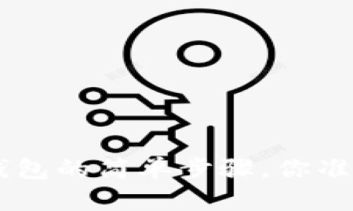 XRP转TP钱包的简单步骤，你准备好了吗？