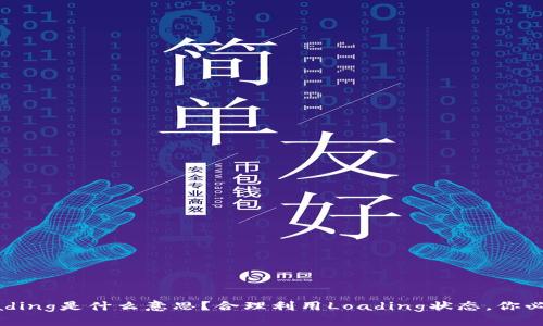 TP钱包显示Loading是什么意思？合理利用Loading状态，你必须知道的关键！