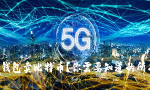 如何通过比太钱包卖比特币？你需要知道的所有步骤与技巧！