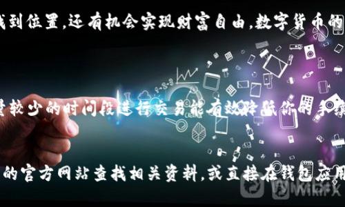    如何安全使用TP钱包进行薄饼交易？  / 
 guanjianci  TP钱包, 薄饼, 加密货币, 数字货币  /guanjianci 

引言：走进TP钱包的世界
在如今这个数字货币飞速发展的时代，各种加密货币如雨后春笋般涌现，其中薄饼（PancakeSwap）因其独特的去中心化交易所（DEX）功能而备受热爱。许多人开始寻求如何安全、便捷地使用TP钱包进行薄饼交易。不过，很多新手对于如何操作并不太了解。这篇文章旨在为你提供详细指南，让你无忧畅游于加密货币的海洋。

什么是TP钱包？
TP钱包是一款支持多种数字货币的移动端钱包应用，用户不仅可以存储和管理自己的加密货币资产，还能参与各种去中心化应用（DApp）的交易和服务。这款钱包以其简单易用的界面、多种功能以及良好的安全性而广受欢迎。使用TP钱包，用户可以方便地进行各种加密货币交易、参与流动性挖矿以及购买NFT等活动。

薄饼（PancakeSwap）是什么？
薄饼（PancakeSwap）是基于币安智能链（BSC）的一款去中心化交易平台，它以其快速的交易速度、低廉的手续费、丰富的流动性而受到投资者青睐。在薄饼上，用户可以进行交易、参与流动性池的建设以及获取各种奖励和收益。这使得薄饼成为了投资者和交易者喜爱的重要平台之一。

如何在TP钱包中找到薄饼链接？
首先，下载并安装TP钱包应用。在钱包设置中完成基本配置后，你可以通过输入“薄饼”或“PancakeSwap”的关键词来找到相应的去中心化应用链接。另一种方式是直接访问薄饼的官方网站，并在网站上寻找TP钱包连接选项。

步骤一：连接TP钱包与薄饼
在TP钱包中找到“DApp浏览器”功能，点击进入后，你会看到多个去中心化应用列表。在搜索框中输入“薄饼”或直接手动输入薄饼的官方网站地址。找到之后，点击进入，系统会提示你连接你的钱包，选择TP钱包进行连接。这时，你需要确认权限，确保你能安全地进行后续的操作。

步骤二：进行交易
连接成功后，你即可开始交易。在薄饼的界面中，可以看到不同的交易对选择，以及实时的价格和流动性信息。你可以选择你想交易的资产，输入交易数量，系统会自动计算相关的手续费及价格。确认无误后，点击“确认交易”按钮，TP钱包会提示你再次确认交易。确认后，交易将迅速被处理，资产将迅速转入。

安全提示：如何保护你的资产？
在数字货币的世界中，安全永远是重中之重。首先，要确保你的TP钱包应用是从官方渠道下载的。其次，使用强密码锁定你的钱包，避免轻易泄露私钥。此外，不要随意点击不明链接，时刻警惕网络钓鱼。必要时，可以启用钱包的双重身份验证功能，增加安全层级。

如何高效参与流动性挖矿？
流动性挖矿是薄饼的一项核心功能，用户可以通过提供交易对的流动性来获取收益。在开始之前，确认你了解相关交易对的流动性池，以及他们的年化收益率（APR）。加入流动性池时，需确保有足够的双资产（例如，BSC链上的BNB和某种代币），通过TP钱包便可以进行快速的双重交易，留下流动性后，即可获得相应的流动性代币作为凭证。

关于二次交易的探讨
在薄饼上交易，用户不仅可以直接完成资产交换，还可以通过二次交易获取额外收益。在流动性池中获得的流动性代币，可以进一步在其它平台上进行质押和获取更多收益。然而，二次交易伴随着更大的风险，选择时要谨慎，确保了解市场变化和代币行情。

能否从薄饼获得稳定的收益？
获得稳定收益的关键在于选择稳定的流动性池以及正确的资产组合。比较有声望的流动性池通常会提供比较高的收益率，并且风险相对较低。此外，用户还需时刻关注市场动态，根据市场趋势合理调节投资组合，以达到获取稳定收益的目标。

结语：迈向数字货币的自由之路
总的来说，通过TP钱包进行薄饼交易的过程是相对简单和安全的。学习如何高效使用TP钱包和参与薄饼交易不仅能帮助你在这个新的金融生态系统中找到位置，还有机会实现财富自由。数字货币的未来充满潜力，早一步掌握便能走在时代的前沿。希望这篇文章能够帮助你更好地理解如何在TP钱包中安全使用薄饼链接，享受数字货币带来的新机遇。

常见问题
问题1：如何避免在薄饼交易中出现手续费浪费？
在薄饼进行交易时，手续费是不可避免的。不过用户可以通过选择合适的交易时间来节省手续费。在网络繁忙时段，交易手续费往往较高，因此选择在流量较少的时间段进行交易能有效降低你的手续费。此外，还可以了解使用不同的交易对方式，选择手续费更低的组合来减少交易成本。

问题2：TP钱包支持哪些类型的资产？
TP钱包支持的资产种类繁多，包含了ERC20代币、BEP20代币等常见的数字货币。如果你希望了解你的TP钱包是否支持某种特定的资产，建议你到TP钱包的官方网站查找相关资料，或直接在钱包应用内搜索，你也可以尝试提交请求以添加尚未支持的资产。总之，TP钱包在数字货币管理方面表现优秀，是用户的好选择。