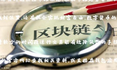    如何安全使用TP钱包进行薄饼交易？  / 
 guanjianci  TP钱包, 薄饼, 加密货币, 数字货币  /guanjianci 

引言：走进TP钱包的世界
在如今这个数字货币飞速发展的时代，各种加密货币如雨后春笋般涌现，其中薄饼（PancakeSwap）因其独特的去中心化交易所（DEX）功能而备受热爱。许多人开始寻求如何安全、便捷地使用TP钱包进行薄饼交易。不过，很多新手对于如何操作并不太了解。这篇文章旨在为你提供详细指南，让你无忧畅游于加密货币的海洋。

什么是TP钱包？
TP钱包是一款支持多种数字货币的移动端钱包应用，用户不仅可以存储和管理自己的加密货币资产，还能参与各种去中心化应用（DApp）的交易和服务。这款钱包以其简单易用的界面、多种功能以及良好的安全性而广受欢迎。使用TP钱包，用户可以方便地进行各种加密货币交易、参与流动性挖矿以及购买NFT等活动。

薄饼（PancakeSwap）是什么？
薄饼（PancakeSwap）是基于币安智能链（BSC）的一款去中心化交易平台，它以其快速的交易速度、低廉的手续费、丰富的流动性而受到投资者青睐。在薄饼上，用户可以进行交易、参与流动性池的建设以及获取各种奖励和收益。这使得薄饼成为了投资者和交易者喜爱的重要平台之一。

如何在TP钱包中找到薄饼链接？
首先，下载并安装TP钱包应用。在钱包设置中完成基本配置后，你可以通过输入“薄饼”或“PancakeSwap”的关键词来找到相应的去中心化应用链接。另一种方式是直接访问薄饼的官方网站，并在网站上寻找TP钱包连接选项。

步骤一：连接TP钱包与薄饼
在TP钱包中找到“DApp浏览器”功能，点击进入后，你会看到多个去中心化应用列表。在搜索框中输入“薄饼”或直接手动输入薄饼的官方网站地址。找到之后，点击进入，系统会提示你连接你的钱包，选择TP钱包进行连接。这时，你需要确认权限，确保你能安全地进行后续的操作。

步骤二：进行交易
连接成功后，你即可开始交易。在薄饼的界面中，可以看到不同的交易对选择，以及实时的价格和流动性信息。你可以选择你想交易的资产，输入交易数量，系统会自动计算相关的手续费及价格。确认无误后，点击“确认交易”按钮，TP钱包会提示你再次确认交易。确认后，交易将迅速被处理，资产将迅速转入。

安全提示：如何保护你的资产？
在数字货币的世界中，安全永远是重中之重。首先，要确保你的TP钱包应用是从官方渠道下载的。其次，使用强密码锁定你的钱包，避免轻易泄露私钥。此外，不要随意点击不明链接，时刻警惕网络钓鱼。必要时，可以启用钱包的双重身份验证功能，增加安全层级。

如何高效参与流动性挖矿？
流动性挖矿是薄饼的一项核心功能，用户可以通过提供交易对的流动性来获取收益。在开始之前，确认你了解相关交易对的流动性池，以及他们的年化收益率（APR）。加入流动性池时，需确保有足够的双资产（例如，BSC链上的BNB和某种代币），通过TP钱包便可以进行快速的双重交易，留下流动性后，即可获得相应的流动性代币作为凭证。

关于二次交易的探讨
在薄饼上交易，用户不仅可以直接完成资产交换，还可以通过二次交易获取额外收益。在流动性池中获得的流动性代币，可以进一步在其它平台上进行质押和获取更多收益。然而，二次交易伴随着更大的风险，选择时要谨慎，确保了解市场变化和代币行情。

能否从薄饼获得稳定的收益？
获得稳定收益的关键在于选择稳定的流动性池以及正确的资产组合。比较有声望的流动性池通常会提供比较高的收益率，并且风险相对较低。此外，用户还需时刻关注市场动态，根据市场趋势合理调节投资组合，以达到获取稳定收益的目标。

结语：迈向数字货币的自由之路
总的来说，通过TP钱包进行薄饼交易的过程是相对简单和安全的。学习如何高效使用TP钱包和参与薄饼交易不仅能帮助你在这个新的金融生态系统中找到位置，还有机会实现财富自由。数字货币的未来充满潜力，早一步掌握便能走在时代的前沿。希望这篇文章能够帮助你更好地理解如何在TP钱包中安全使用薄饼链接，享受数字货币带来的新机遇。

常见问题
问题1：如何避免在薄饼交易中出现手续费浪费？
在薄饼进行交易时，手续费是不可避免的。不过用户可以通过选择合适的交易时间来节省手续费。在网络繁忙时段，交易手续费往往较高，因此选择在流量较少的时间段进行交易能有效降低你的手续费。此外，还可以了解使用不同的交易对方式，选择手续费更低的组合来减少交易成本。

问题2：TP钱包支持哪些类型的资产？
TP钱包支持的资产种类繁多，包含了ERC20代币、BEP20代币等常见的数字货币。如果你希望了解你的TP钱包是否支持某种特定的资产，建议你到TP钱包的官方网站查找相关资料，或直接在钱包应用内搜索，你也可以尝试提交请求以添加尚未支持的资产。总之，TP钱包在数字货币管理方面表现优秀，是用户的好选择。