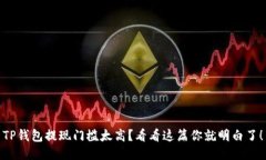 TP钱包提现门槛太高？看看