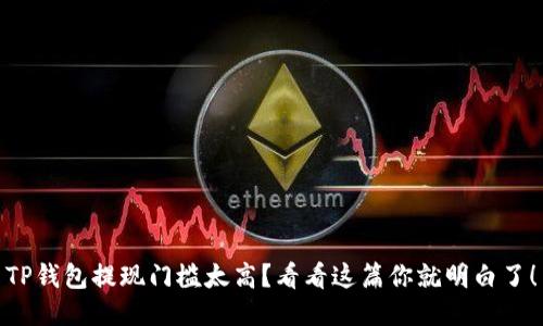 TP钱包提现门槛太高？看看这篇你就明白了！