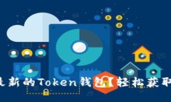 怎么下载最新的Token钱包？