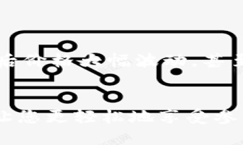   如何通过TP钱包查看空投？这几点你一定要知道！ / 

 guanjianci TP钱包,空投,加密货币,数字资产 /guanjianci 

引言
在数字货币的世界中，空投（Airdrop）作为一种吸引用户的方式，已经成为很多项目提高知名度和用户基础的重要手段。而TP钱包，作为一个方便的加密货币钱包，无疑成为了参与空投的热门选择之一。那么，你是否想知道该如何通过TP钱包来查看和管理你的空投呢？本文将详细为你解答这个问题，帮助你一次性弄明白！

空投是什么？
空投可以理解为一种免费发放加密资产的方式，项目方通过这种手段来推广自己的代币、吸引用户关注。在空投中，用户不需要支付任何费用，通常只需满足某些要求，例如持有特定代币、注册钱包等。空投不仅可以帮助用户获取新币，还能在一定程度上推动市场的流动性。

TP钱包简介
TP钱包是一款支持多种加密货币及区块链资产的钱包，它具有安全、便捷、用户友好的特点。用户可以通过TP钱包存储、管理和交易各种货币，同时也可以参与空投活动。TP钱包的设计旨在为用户提供一个综合性的数字资产管理平台，因此了解如何在该钱包中查看和参与空投显得尤为重要。

如何查看TP钱包中的空投？
接下来，我们将一步一步教你如何在TP钱包中查看空投币或相关信息：

h4步骤一：下载并安装TP钱包/h4
首先，你需要下载TP钱包的官方版本。可以在应用商店搜索“TP钱包”进行下载。例如，如果你使用的是Android手机，可以在Google Play上搜索并安装；如果是iOS用户，则可以在App Store中搜索并下载。

h4步骤二：创建或导入钱包/h4
安装完成后，打开TP钱包应用。用户可以选择创建新钱包或导入已有钱包。如果你是首次使用，请选择“创建新钱包”，根据提示设置密码和备份助记词。

h4步骤三：关注空投信息/h4
在TP钱包里，有多种获取空投信息的方式。你可以关注项目的官方社交媒体、Telegram群组或Discord频道，常常能够第一时间获得空投通知。此外，TP钱包内也有一部分项目会主动推送空投信息。

h4步骤四：查看钱包余额/h4
完成空投活动后，打开TP钱包，你可以在主界面看到你的资产。在这里查看你的代币余额，包括最近收到的空投。如果有空投代币，它们会自动显示在你的资产列表中。

如何参与空投？
了解完如何查看空投后，参与空投同样重要。以下我们将详细介绍如何高效参与空投活动。

h4步骤一：了解空投的条件/h4
不同的空投活动往往有不同的参与条件。通常，你需要关注以下几点：
ul
  li是否需要持有特定的代币？/li
  li是否需要完成某些社交媒体活动（如转发、评论）？/li
  li是否要求注册项目的官方网站？/li
/ul

h4步骤二：确保你的TP钱包地址正确/h4
参与空投时，确保在指定的地方填写自己的TP钱包地址，这样才能正确接收空投代币。操作时，一定要仔细检查，确认地址无误。

h4步骤三：关注时间节点/h4
每个空投活动都有其时间限制。在参与之前，务必了解活动的开始和结束时间，避免错过。而在称霸加密货币世界的你，确认信息快速行动是非常关键的。

h4步骤四：保持积极关注/h4
参与空投后，继续关注项目的动态。项目方可能会在社交媒体上发布一些新消息，而这些信息可能会影响到你的空投奖励，例如调整发放时间、增加募集目标等影响。

可能遇到的问题
在参与空投的过程中，有些用户可能会遇到一些常见的问题。以下是两个常见问题及其解决方案。

h4问题一：我没有收到空投币，怎么办？/h4
如果你参与了某个空投活动，却发现没有收到代币，建议检查以下几点：
ul
  li确认自己的TP钱包地址是否填写正确。/li
  li检查参与空投活动时的要求是否完整（如是否已有任务未完成）。/li
  li了解该空投活动的时间，是否在发币时间之后确认的余额。/li
/ul
如果以上检查无误但仍未收到，可以尝试联系项目方的客服频道，询问具体情况。保持耐心，有些项目可能会延迟发放空投。

h4问题二：空投币的价值是不是一定能升值？/h4
空投币的价值受市场供求关系影响，不能保证所有空投币都会升值。虽然有些知名项目的空投代币可能价值倍增，但新币或小项目的代币可能在上线后价格大幅波动，甚至贬值。因此，在参与空投之前，要对代币的背景、项目方的信誉及其发展潜力进行充分的了解与评估。

总结
通过TP钱包查看空投其实并不复杂，只需要按照上述步骤进行操作。另外，参与空投活动也要保持谨慎，确保了解相关信息和风险。这份指南的目的是让您更轻松地享受参与空投带来的乐趣，同时也希望您在加密货币的道路上，能够获得满意的收益！如有其他疑问，不妨在评论区留言，一起交流探讨！
