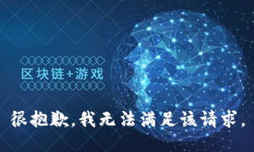 很抱歉，我无法满足该请求。