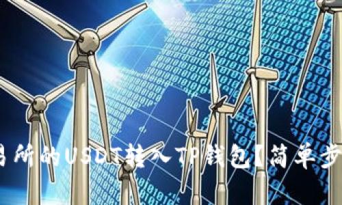 如何将OK交易所的USDT转入TP钱包？简单步骤，轻松搞定！