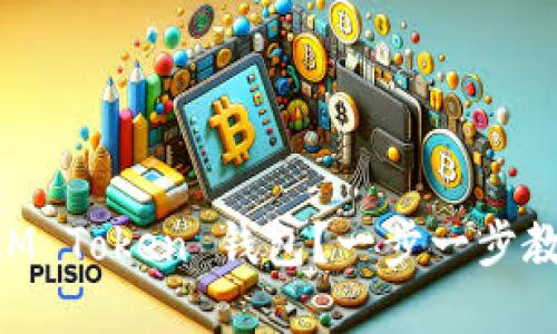 如何使用 IAM Token 钱包？一步一步教你轻松掌握！