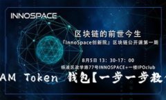 如何使用 IAM Token 钱包？一