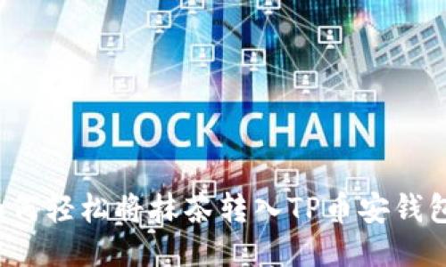 如何轻松将抹茶转入TP币安钱包？