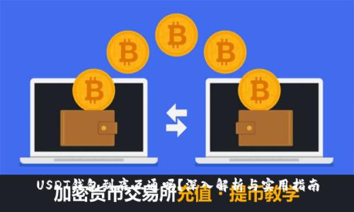 USDT钱包到底互通吗？深入解析与实用指南