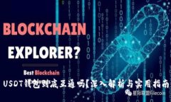 USDT钱包到底互通吗？深入