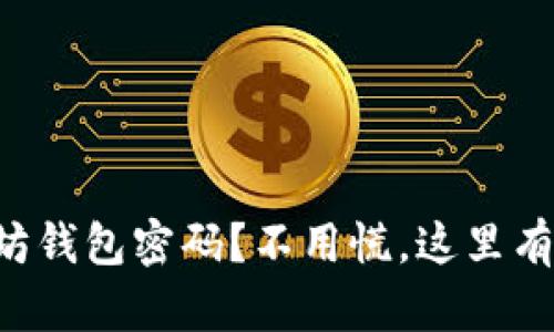 “忘记以太坊钱包密码？不用慌，这里有解决方案！”