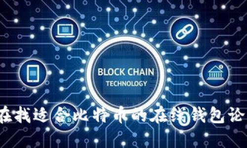 你也在找适合比特币的在线钱包论坛吗？