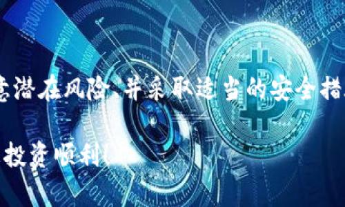 TRX钱包地址真的不会变吗？
相信许多投资者在使用TRON（波场）网络进行加密货币交易时，会对其钱包地址的稳定性产生疑问。想要了解TRX钱包地址的特性，就得深入到区块链技术的内部机制和加密货币的基本原理。今天，我们就来详细探讨一下TRX钱包地址是否会变动的问题，帮助你更好地管理和使用你的TRX资产。

TRX钱包地址, 区块链, 加密货币, 波场/guanjianci

TRX钱包地址的基本概念
首先，TRX钱包地址是用户在TRON网络上接收和发送TRX代币的唯一标识符。它类似于银行账户的账号，可以让其他用户或平台识别和识别特定的账户。一个典型的TRX钱包地址通常由34个字符组成，包括字母和数字的组合。由于每个钱包地址都是唯一的，因此在TRON网络中，每个地址都可以被视为一个独立的账户。

TRX钱包地址的创建
当用户创建TRX钱包时，系统会自动生成一个钱包地址。在此过程中，用户的私钥会与生成的钱包地址紧密相连。私钥是用户对其资产的控制权，必须妥善保管，因为如果私钥丢失，用户将无法访问其资金。

TRX钱包地址的稳定性
接下来，最关键的问题是，TRX钱包地址是否会改变。在一般情况下，只要用户保留同一个钱包账户，其钱包地址就不会改变。这意味着用户可以一直使用同一个地址进行交易、接收和发送TRX资产。这种稳定性是比较重要的，因为许多用户在进行长期投资时，更希望主动管理其资产，而不希望频繁更换地址。

不同钱包之间的地址特性
但是，值得注意的是，不同类型的钱包在处理地址的方式上可能存在差异。例如，一些热钱包（如在线钱包和手机钱包）可能会为用户提供多个地址以便更好地管理资金。在这种情况下，虽然用户可能有多个地址，但这些地址都是基于同一个账户的，而用户可以随时在这些地址间进行交易。

潜在的风险与注意事项
虽然TRX钱包地址通常不会变化，但用户仍需意识到一些潜在的风险。例如，假如您将TRX资产发送到错误的地址或在交易过程中输入地址时发生失误，您的加密资产可能会永久丢失。因此，确保在每笔交易中仔细检查和复制地址是至关重要的。

私钥与地址的关系
私钥是与钱包地址密切关联的关键，因为它负责确认用户对资产的控制权。如果您为您的钱包生成了一个新的地址，相关的私钥也会自动生成。但要记住，在一定情况下，因丢失私钥导致资产无法访问的情况是常有的。

常见问题解答

1. 如果我更换钱包，钱包地址还会保留吗？
当您更换钱包时，新的钱包会为您生成新的地址。因此，如果您使用的是不同的钱包，情况下原有的地址不会被保留。这与您的资产管理设备和加密货币平台的差异有关。一般来说，最好在每个钱包中维护记录，以便于资产跟踪。

2. 如何确保我的TRX交易安全？
为了确保您的TRX交易安全，您可以采取以下措施：
ul
listrong使用硬件钱包：/strong硬件钱包是存储私钥的最安全方式之一，因为它们通常离线工作，可以有效防止网络攻击。/li
listrong定期备份钱包数据：/strong定期备份交易数据和私钥，以确保在意外情况下都能重新获得访问权限。/li
listrong小心钓鱼网站：/strong保持警惕，不要轻易点击可疑链接，确保在官方平台和应用上进行交易。/li
/ul

总结
综上所述，TRX钱包地址在一般情况下是不会变化的，但用户仍需对其私钥和地址的使用保持高度关注与谨慎。同时，了解不同钱包的特点、注意潜在风险、并采取适当的安全措施，将帮助您更好地管理您的TRX资产。在不断变化的加密货币市场中，时刻保持信息的灵活性和适应性，是保护自身投资的重要策略。

希望今天的讨论能为您解答关于TRX钱包地址的不确定性，同时帮助您更深入地理解加密货币的世界。在未来的交易中，保持耐心和细心，祝您投资顺利！