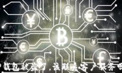 TP钱包被盗了，该联系客户