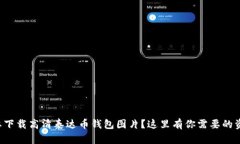 想要下载高清泰达币钱包