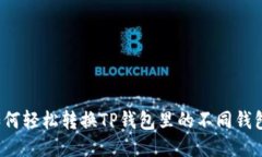 如何轻松转换TP钱包里的不
