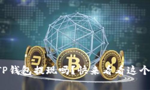 你知道怎样从TP钱包提现吗？快来看看这个简单的教程吧！