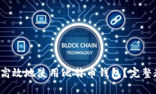 如何安全高效地使用比特币钱包？完整教程来了！